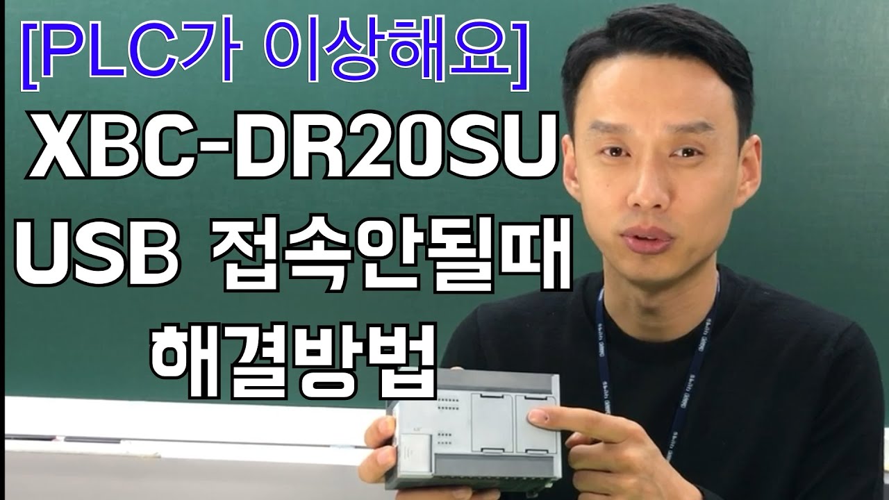 [PLC문제해결] XGB-DR20SU모델 USB접속이 안될때 해결방법