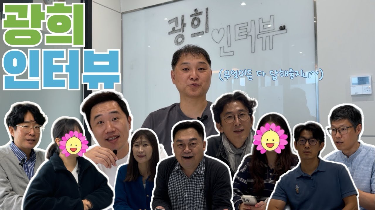[동해광희고등학교] 우리 학교 선생님들께 직접 묻다! 🧑🏻‍🏫🔥