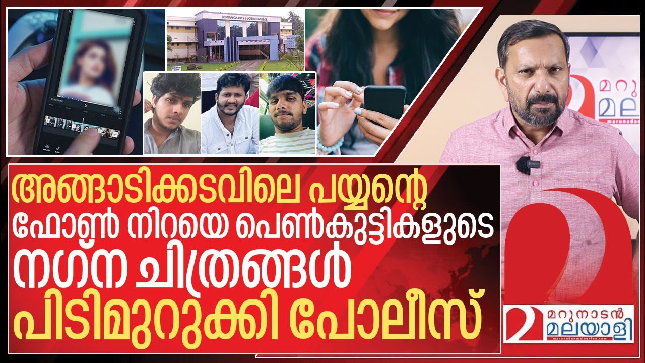 അങ്ങാടിക്കടവ് കോളേജിലെ മോർഫിംഗ് വിരുതന്മാർ ഒളിവിൽ I Don Bosco college morphing case