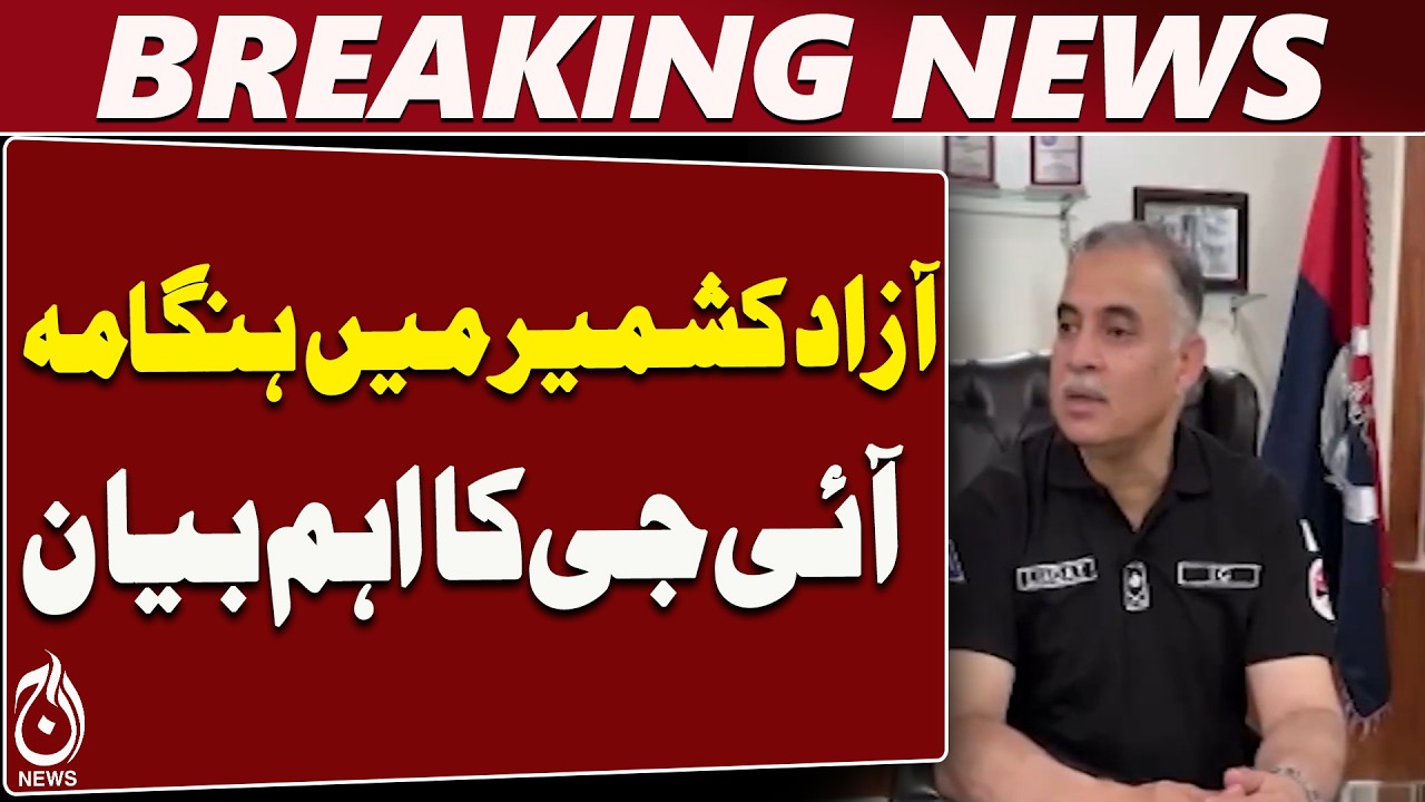 AJK IG | Captain Liaquat Ali Malik | Action Committee | AJK Protests | Pakistan - Aaj News