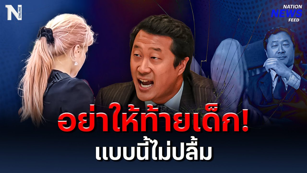 สะท้อนปม “น้องหยก” ผู้ใหญ่อย่าให้ท้ายเด็ก | NationNewsFeed