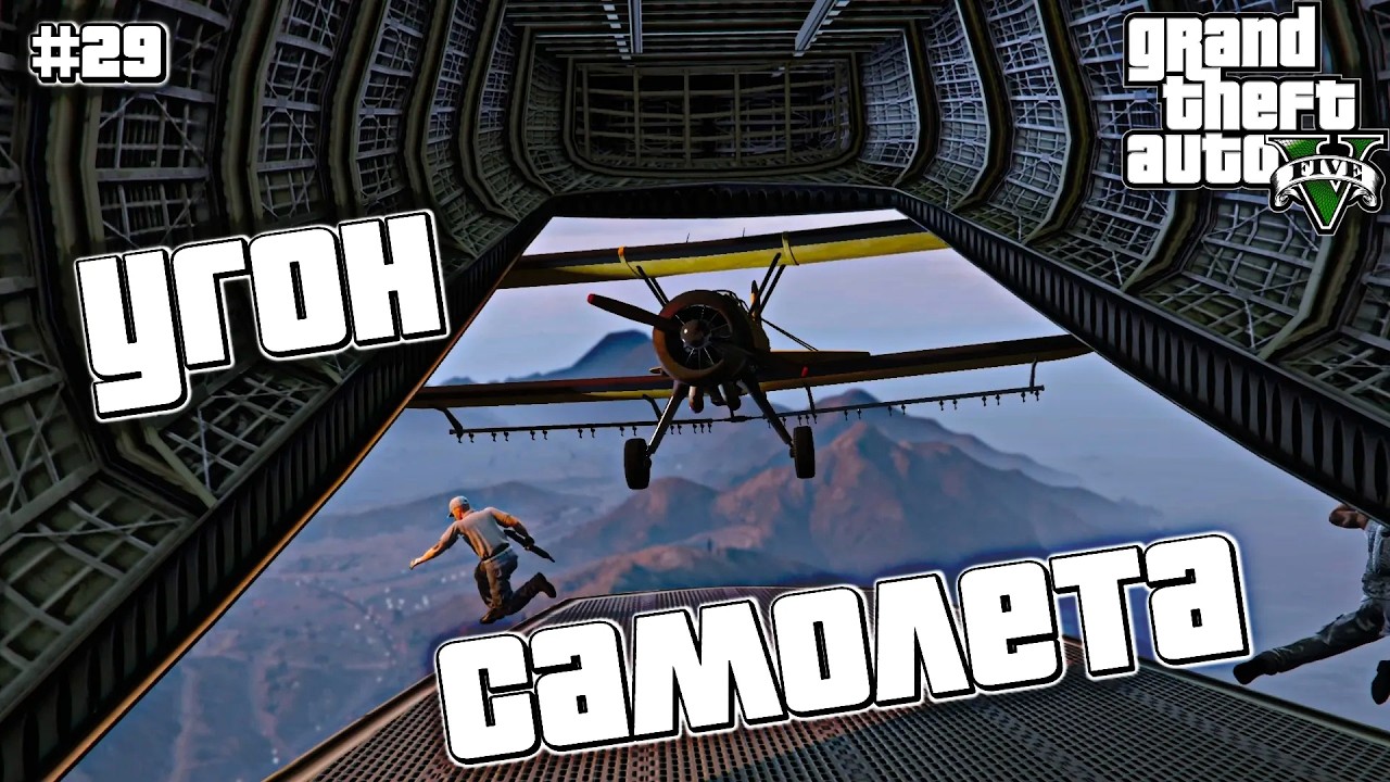 САМОЛЕТ МЕРРИУЭЗЕР | Grand Theft Auto V | #29