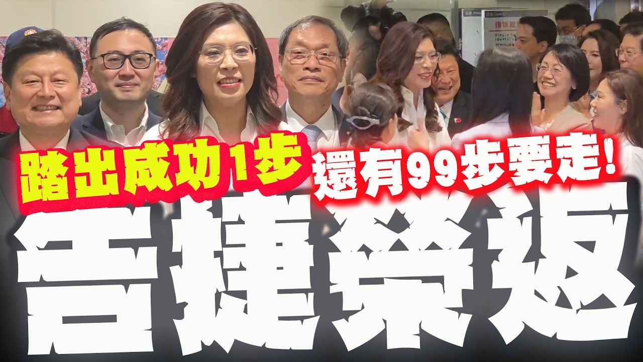 【全程字幕】和平之旅大成功! 鄭麗文返台心聲:踏出成功第1步!後面還有99步要走!