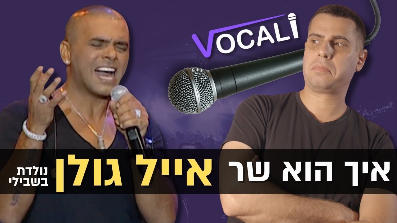 מורה לפיתוח קול מנתח את הביצוע של אייל גולן ל״נולדת בשבילי״ בהופעה בבריכת הסולטן