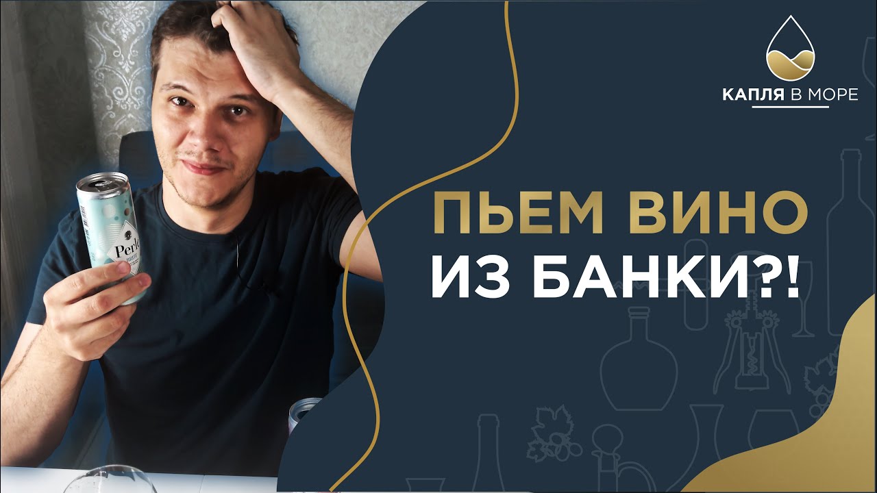 Вино в банке? Пробуем российских первопроходцев. Вино Perle Брют и Perle Rose.