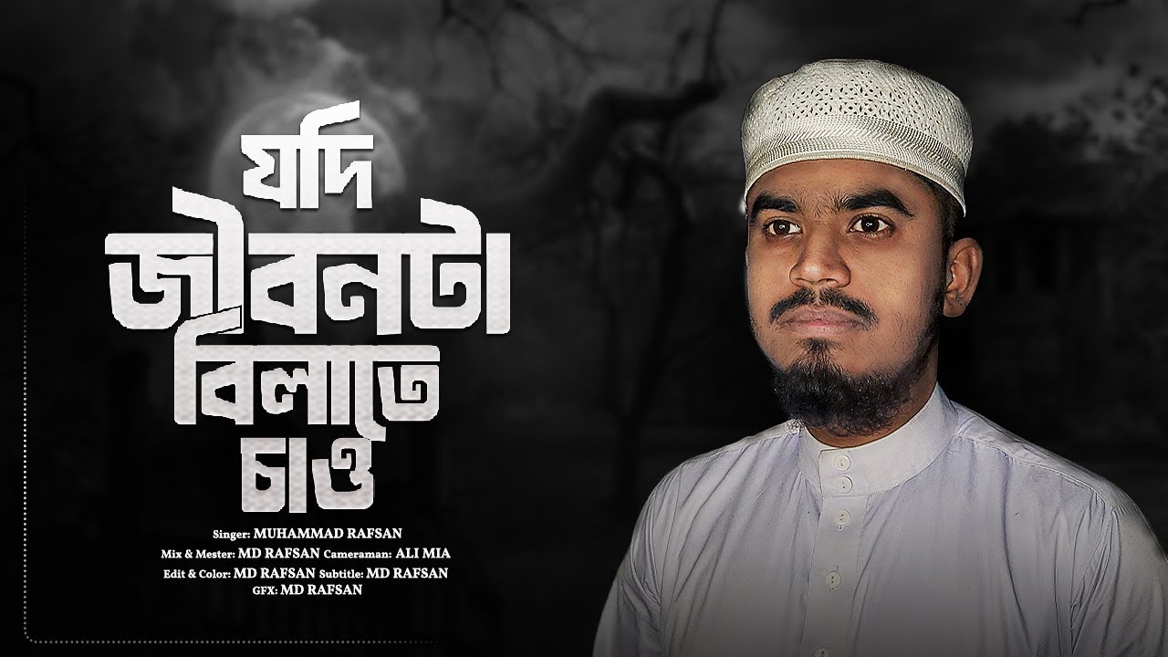 আইনুদ্দিন আল আজাদের গজল। যদি জীবনটা বিলাতে চাও। jodi jibonta bilate chao