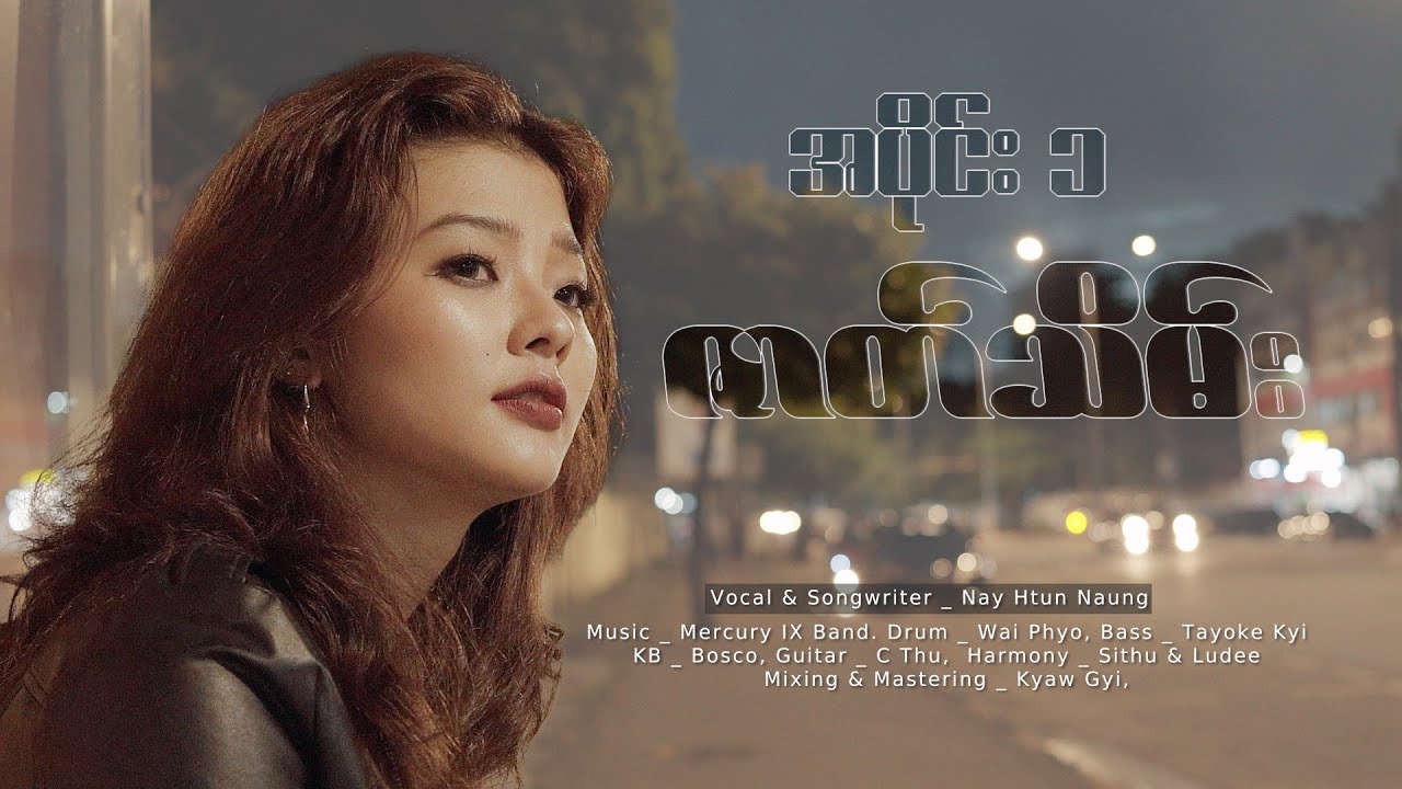 Nay Htun Naung _ A Pine Tit Zat Thein အပိုင်း၁‌ဇာတ်သိမ်း ( Official MV )