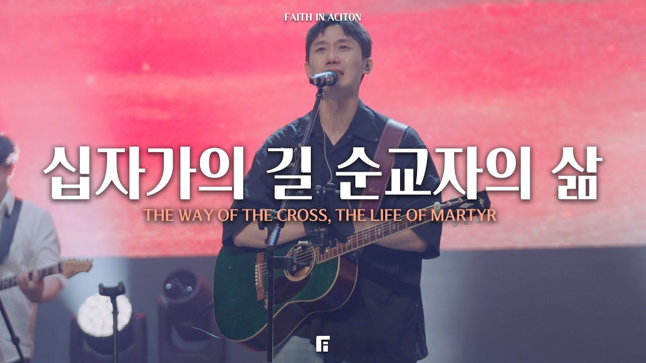 십자가의 길 순교자의 삶 (피아버전) / THE WAY OF THE CROSS, THE LIFE OF MARTYR (FIA.Ver) - 피아워십