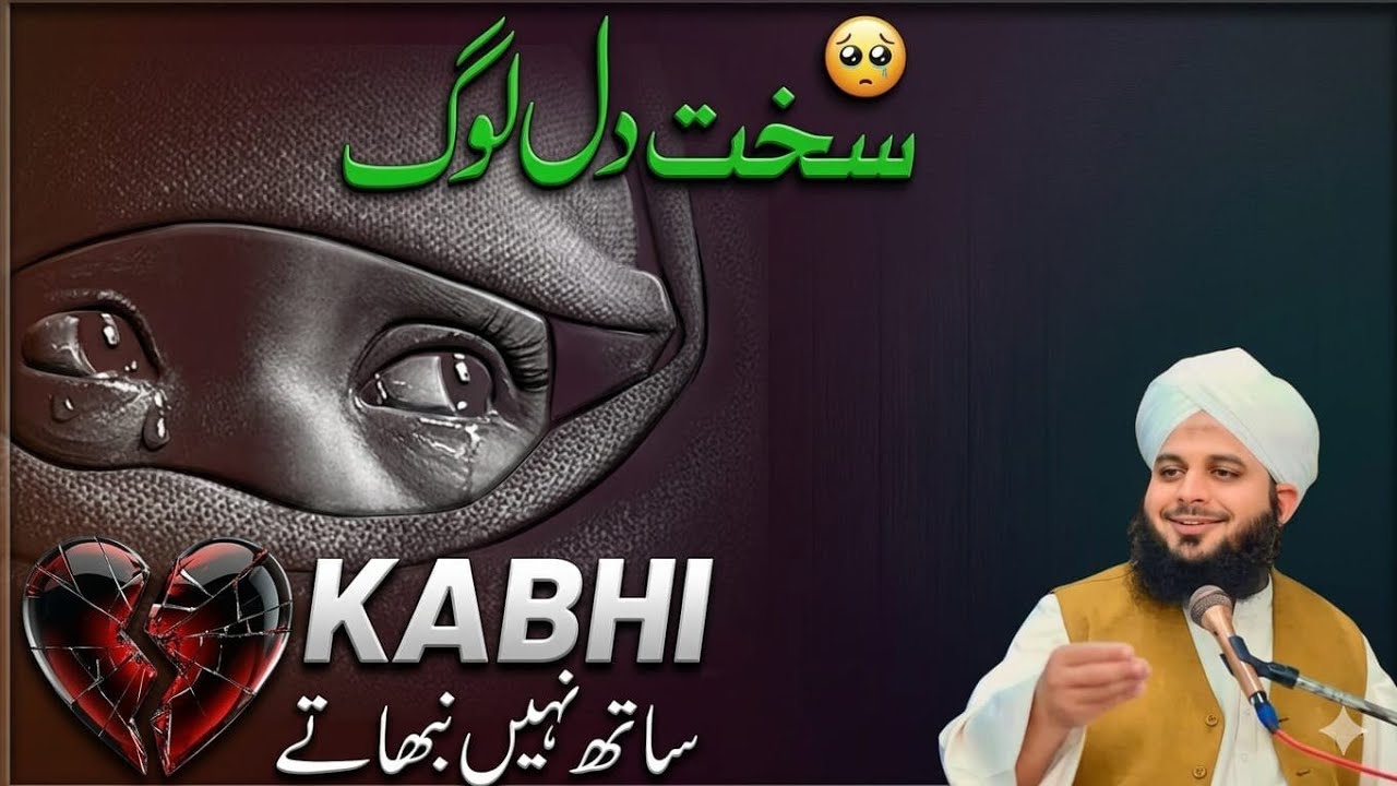 Why Hearts Become Hard 🥲 | دل کیوں سخت ہو جاتے ہیں – Life Changing Bayan Peer Ajmal Raza Qadri