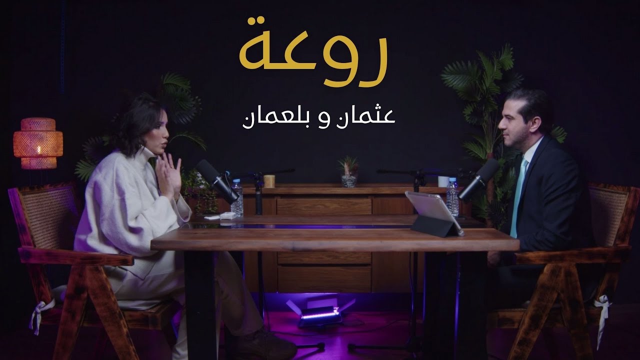 روعة ضيفة بودكاست عثمان و بلعمان | الحلقة الكاملة RAWAA