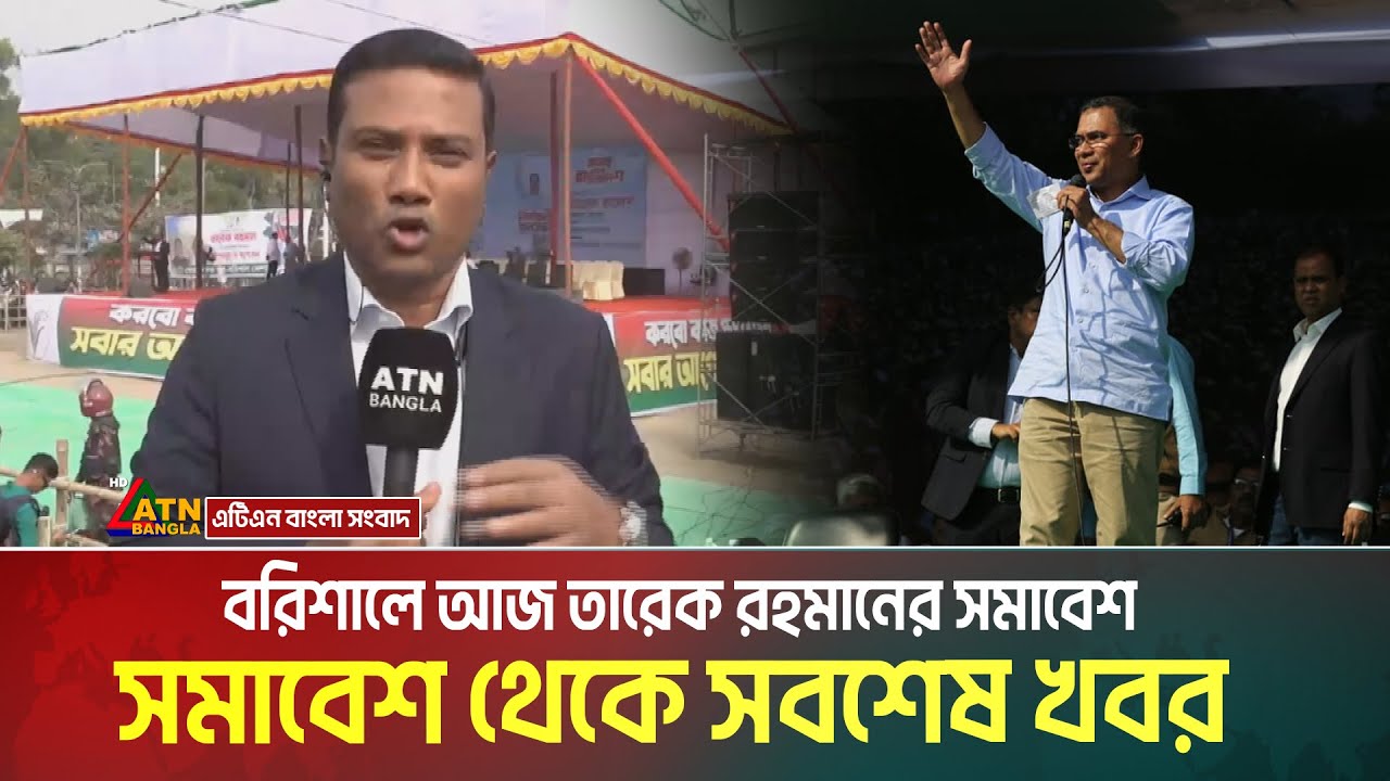কিছুক্ষণ পরেই বরিশাল যাচ্ছেন তারেক রহমান, সমাবেশ থেকে সবশেষ খবর | Barisal Somabesh | bnp Somabesh
