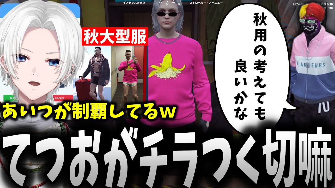 【秋大型服まとめ】会長から秋大型服を任されたが製作中にてつおがチラつく切嘛が面白過ぎたｗ【切嘛/ととみっくす/ギルくん/ストグラ/切り抜き】