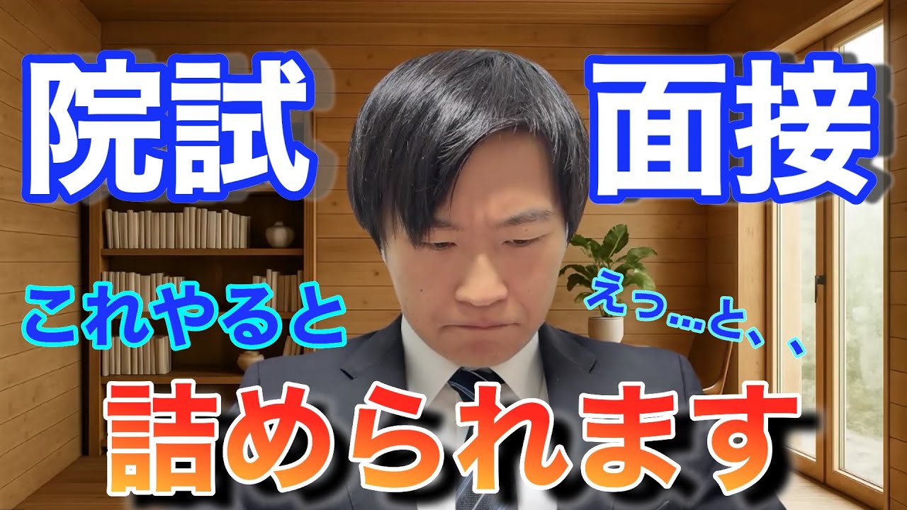 【院試】面接で詰められたくない人は必ず見てください。