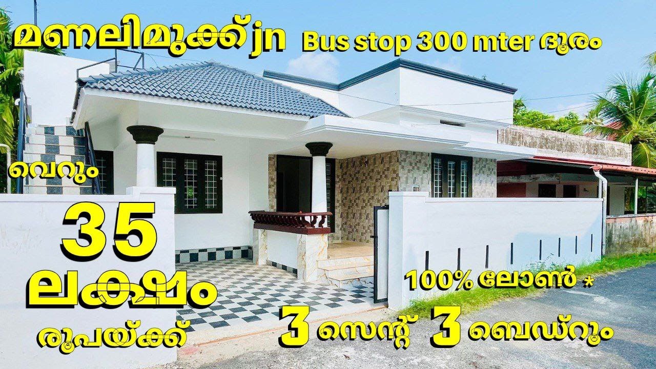 100% ലോണിൽ 35ലക്ഷം രൂപക്ക് 1200sqft 3ബെഡ്‌റൂം 4ബാത്രൂം,ഒറ്റ നില അടിപൊളി വീട് കളമശ്ശേരിയിൽ വില്പനക്ക്
