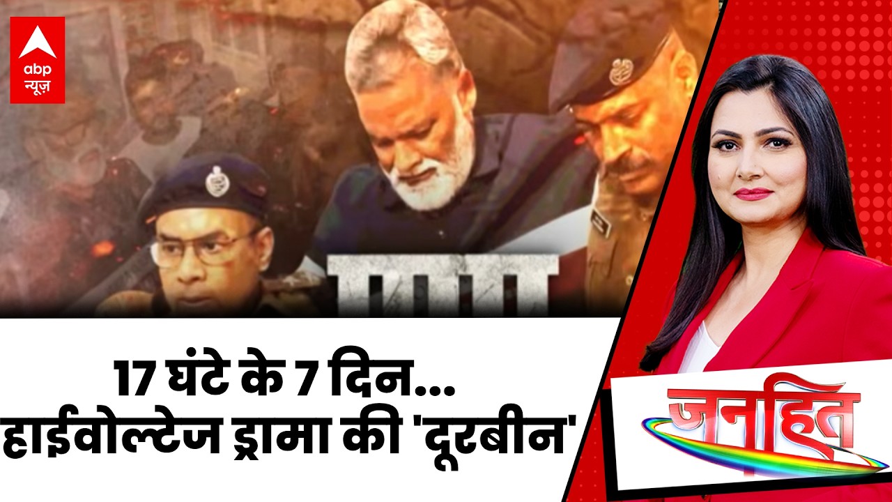 Janhit With Chitra Tripathi: जेल जाने की घड़ी,क्या कांग्रेस से करीबी मंगी पड़ी? | PappuYadavArrested