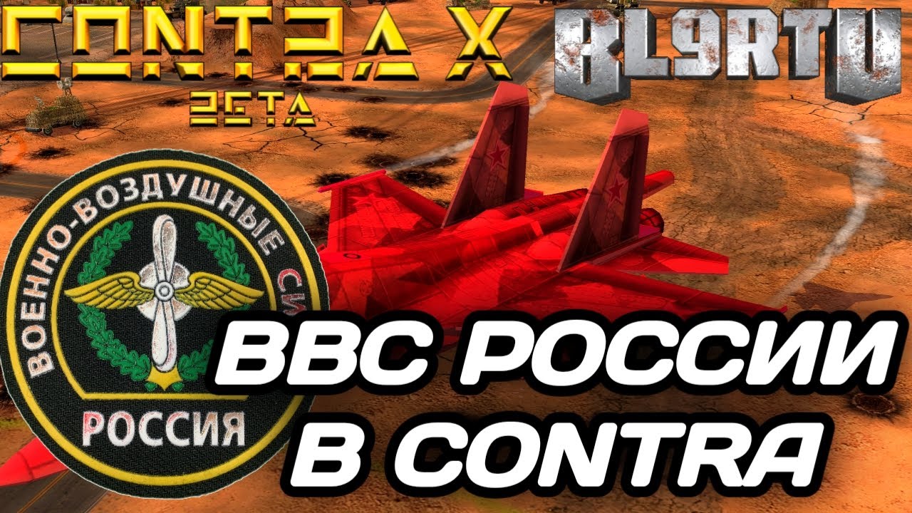 ВВС РОССИИ В GENERALS: CONTRA X (RRD) - САМАЯ СИЛЬНАЯ АВИАЦИЯ