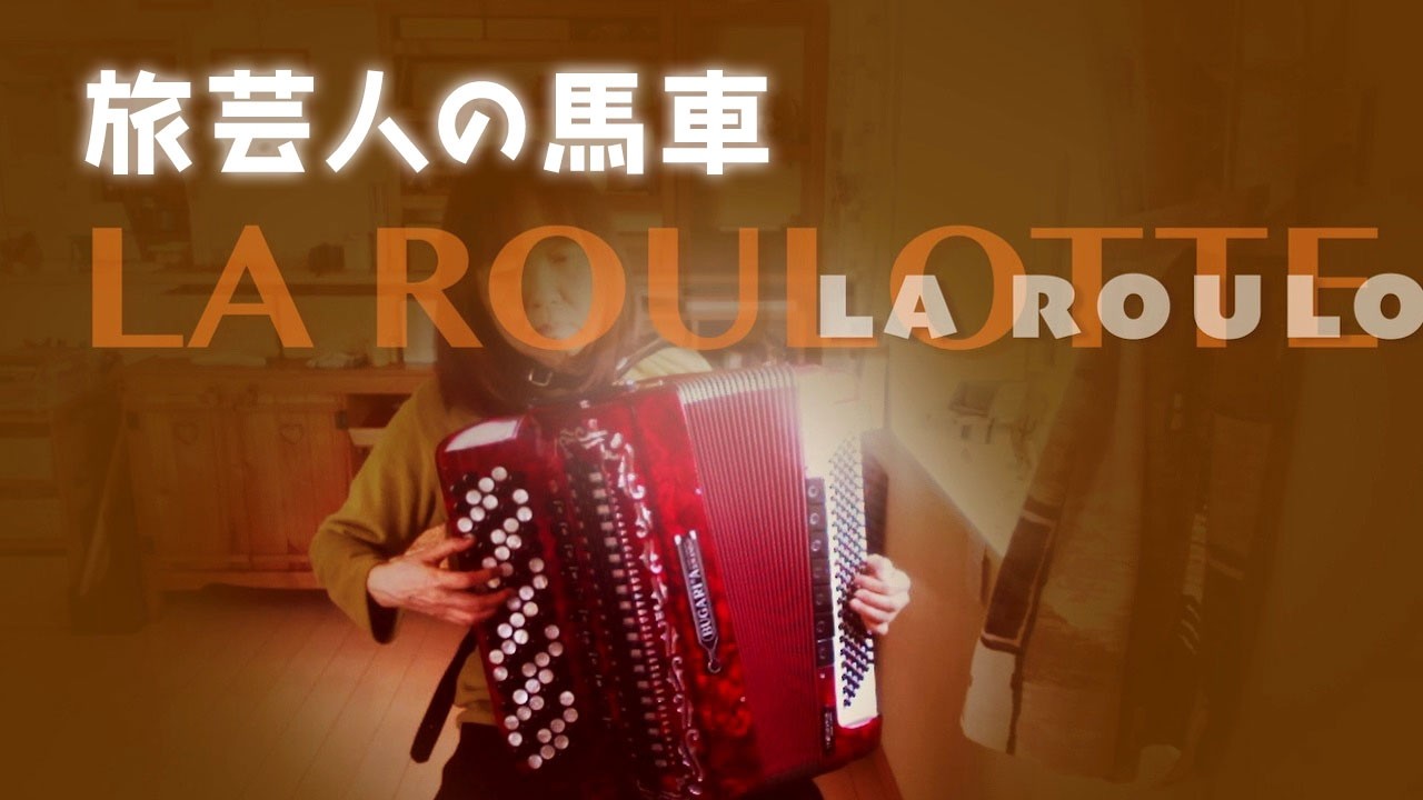 “La Roulotte” Accordion 旅芸人の馬車（ボタンアコーディオン）