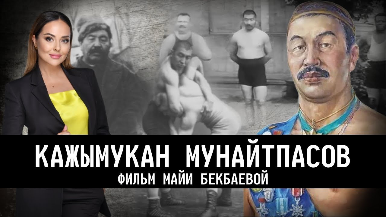 Как умирал Кажымукан? Триумф и трагедия легендарного борца