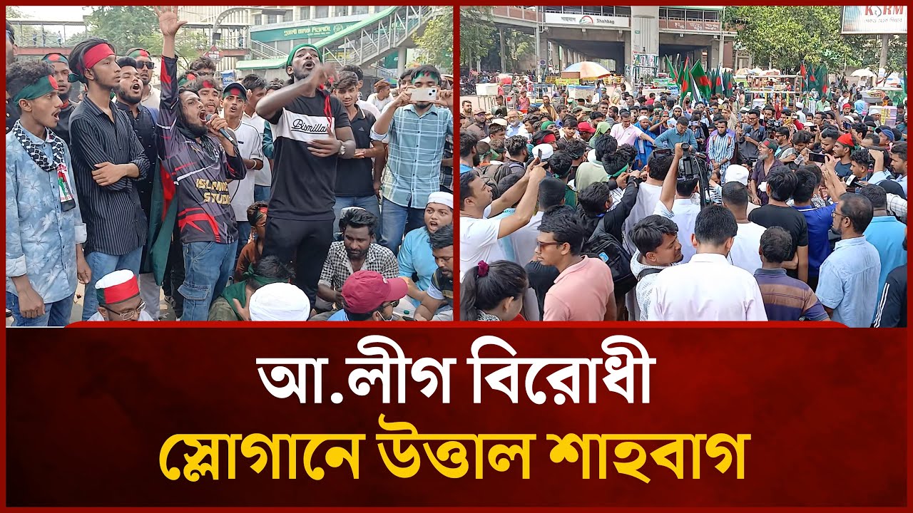 ৬০ ঘন্টার বেশি সময় ধরে চলছে শাহবাগে অবস্থান | Shahbagh Blockade | Ban Awami League | News