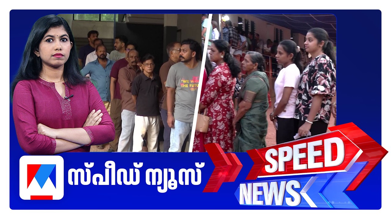 സ്പീഡ് ന്യൂസ് 8.30 AM, ഏപ്രില്&zwj; 10, 2026 ​| Speed News