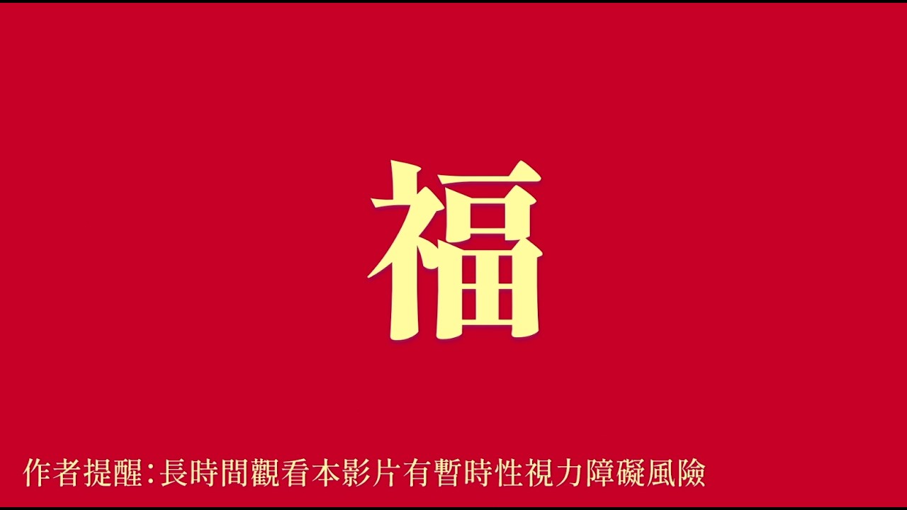 [初音ミク]  原創  「福」