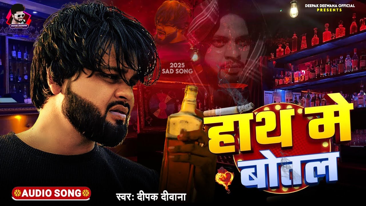 हाथ मे बोतल #Deepak_Deewana का दर्द बेवफाई गाना #Hath Me Botal | New Bhojpuri Bewafai Song 2025