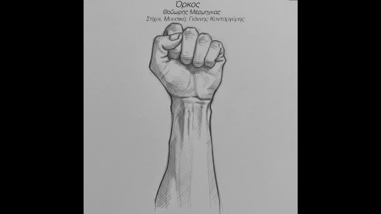 Όρκος-Θοδωρής Μέρμηγκας 