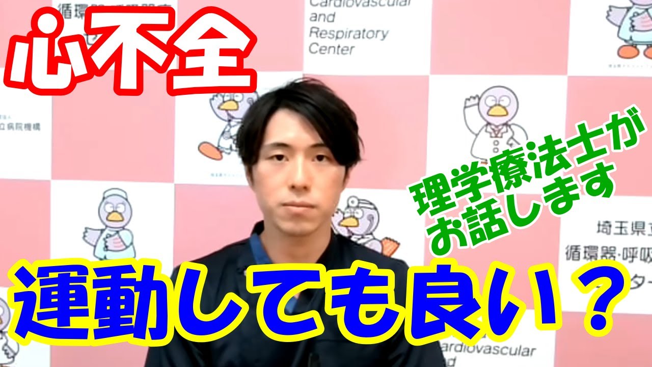 【心不全】理学療法士による心不全と運動の話