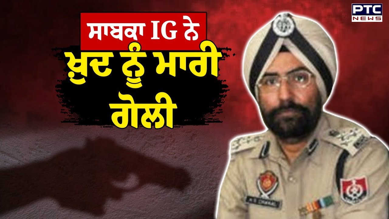 ਸਾਬਕਾ IG Amar Singh Chahal ਨੇ ਖ਼ੁਦ ਨੂੰ ਮਾਰੀ ਗੋ/ਲੀ, ਨਿੱਜੀ ਹਸਪਤਾਲ 'ਚ ਚੱਲ ਰਿਹਾ ਇਲਾਜ | Punjabi News