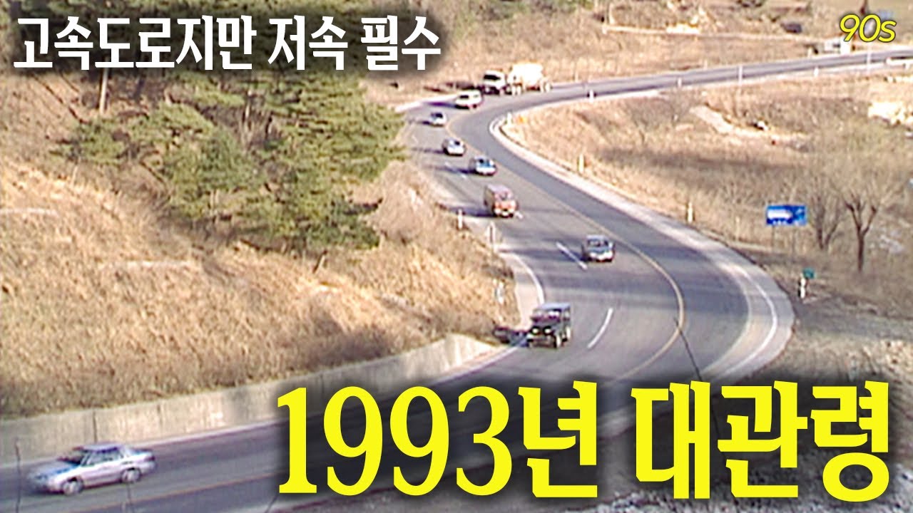 고속도로긴 한데요,, 저속해주시겠어요..? 1993년 대관령 | 옛날티브이 고전영상 옛날영상