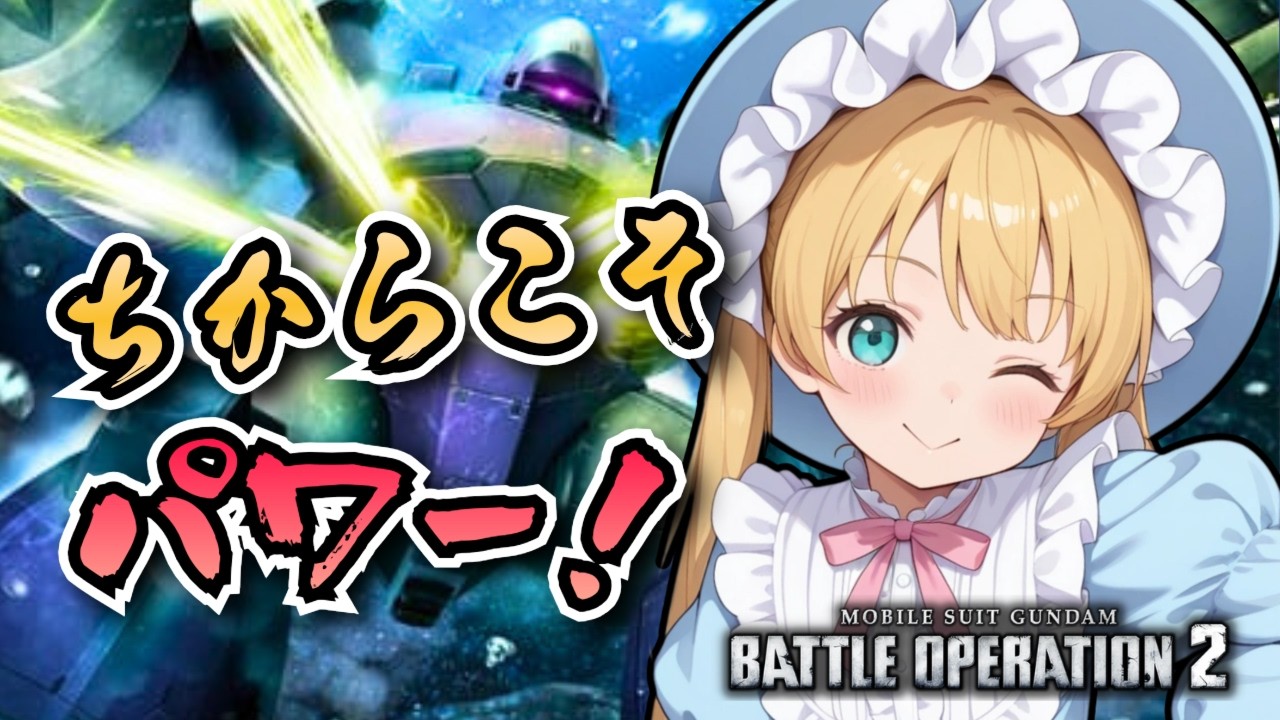 【バトオペ2】さぁ、クランマッチだ！！バトオペやるよ【BATTLE OPERATION2/STEAM/Vtuber/NasuMaho】