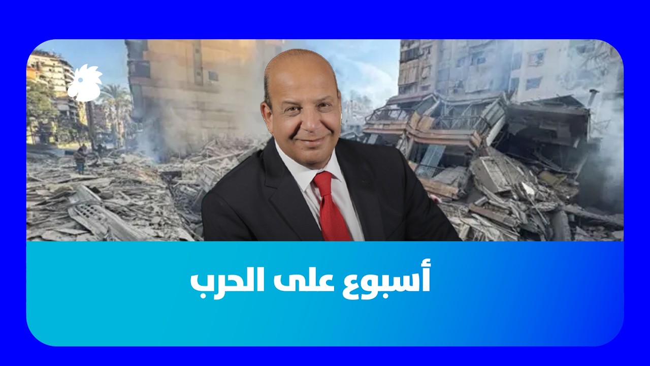 علي حمادة: أسبوع على الحرب