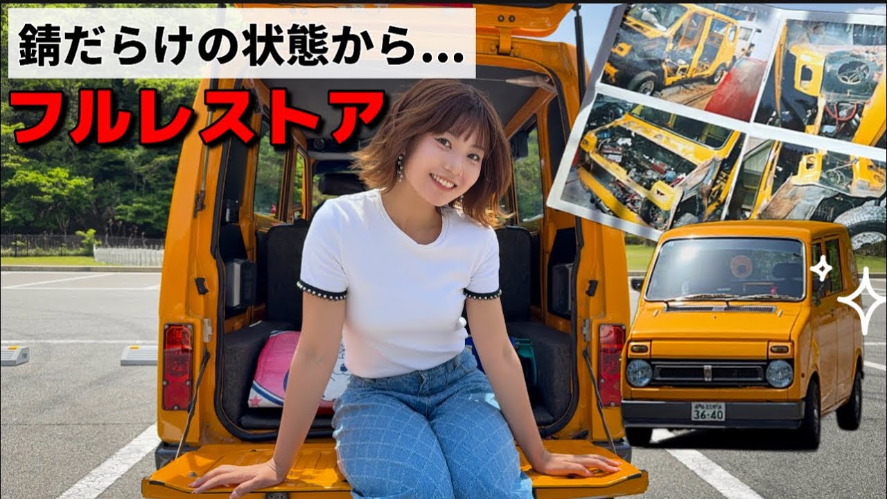 【ライフ ステップバン】錆びだらけの状態からフルレストア！オーナー歴41年。家族の一員です