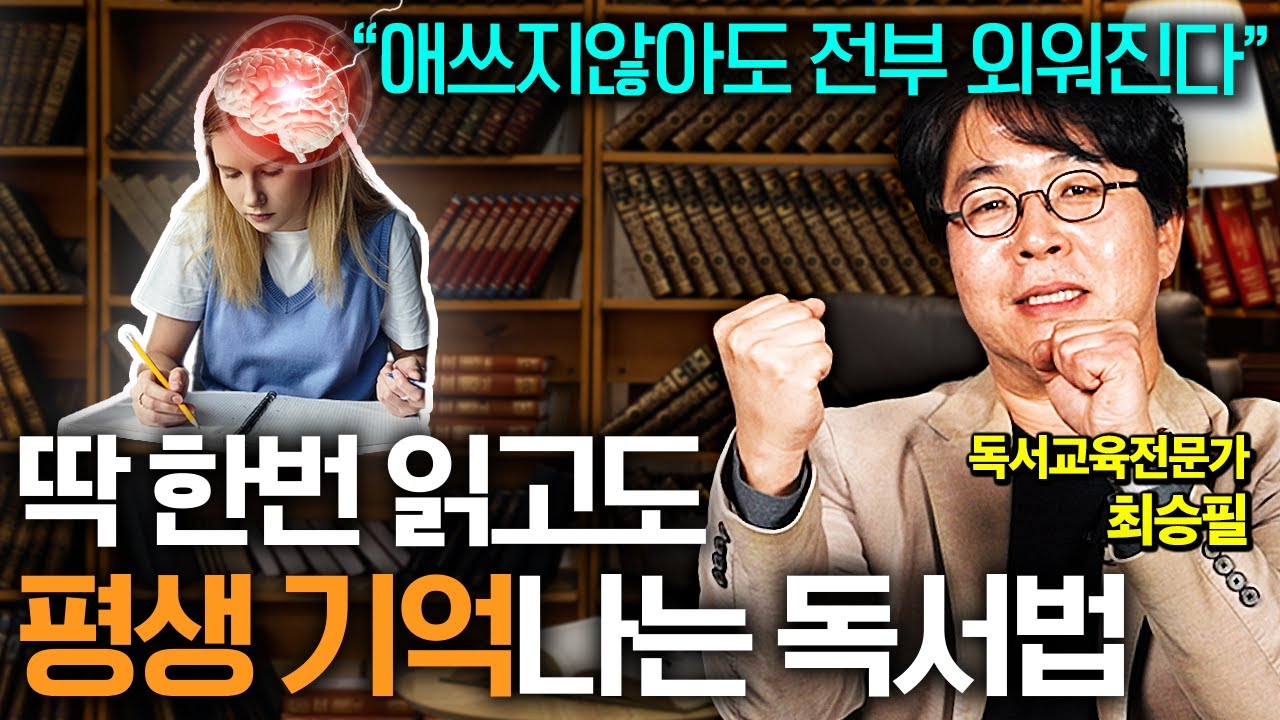 책 이렇게만 읽으면, 한 번만 읽어도 내용 100% 기억납니다 진짜 도움되는 독서법 (최승필 독서교육전문가 3부)