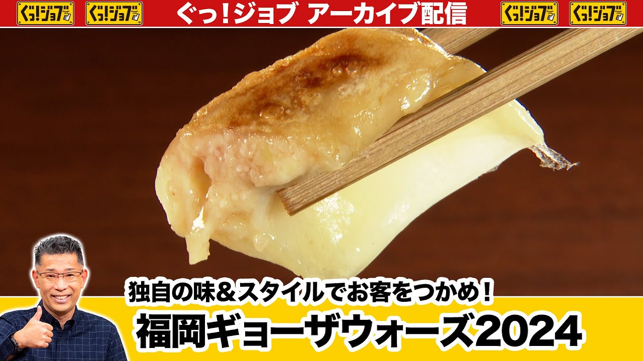 福岡ギョーザウォーズ2024　独自の味＆スタイルでお客をつかめ！／ぐっ！ジョブ・アーカイブ（2024年11月30日放送）