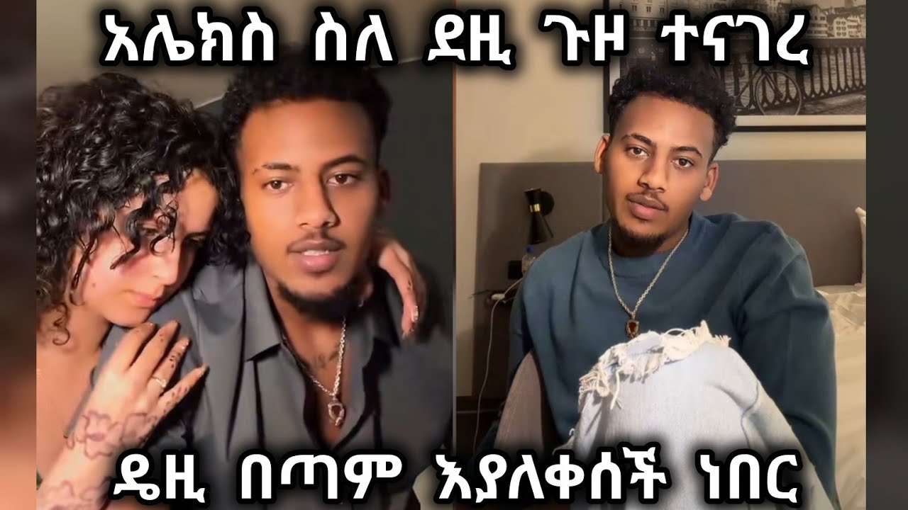 🛑 አሌክስ ስለ ዴዚ ጉዞ ተናገረ🥰🤩 @jon_janiy @Daisy_Tamratt #daisyandalex 