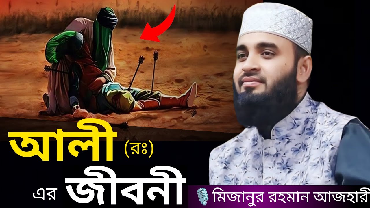 আলী (রঃ) এর জীবনী । Mizanur rahman azhari, mizanur rahman azhari waz, azhari waz, waz, bangla waz