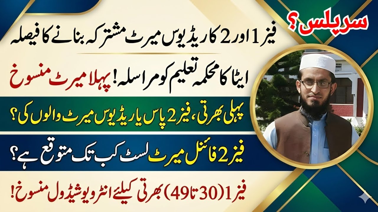 ETEA Phase 1 & 2 Reduced Combined Merit || Interview Cancelled || When Phase 2 Final Merit List ?