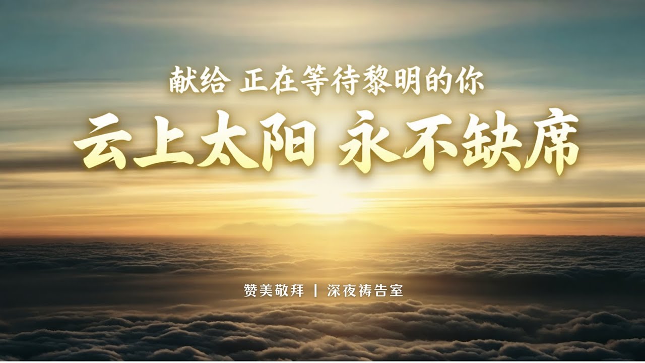 觉得撑不下去的时候，听听这首歌。《阳光常普照大地》｜治愈敬拜｜穿透黑暗的盼望