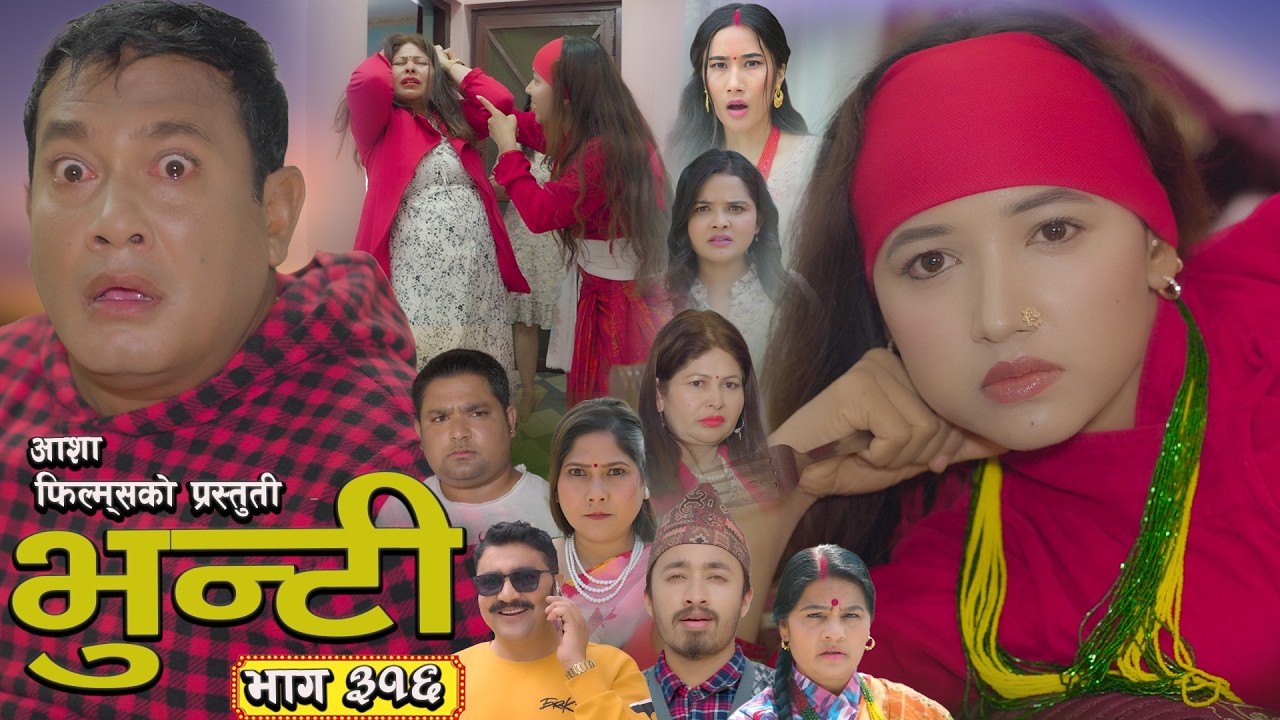 भुन्टी भाग - ३१६ [ Bhunti Epi - 316] II Asha Gautam II Sukumaya II May 05, 2026