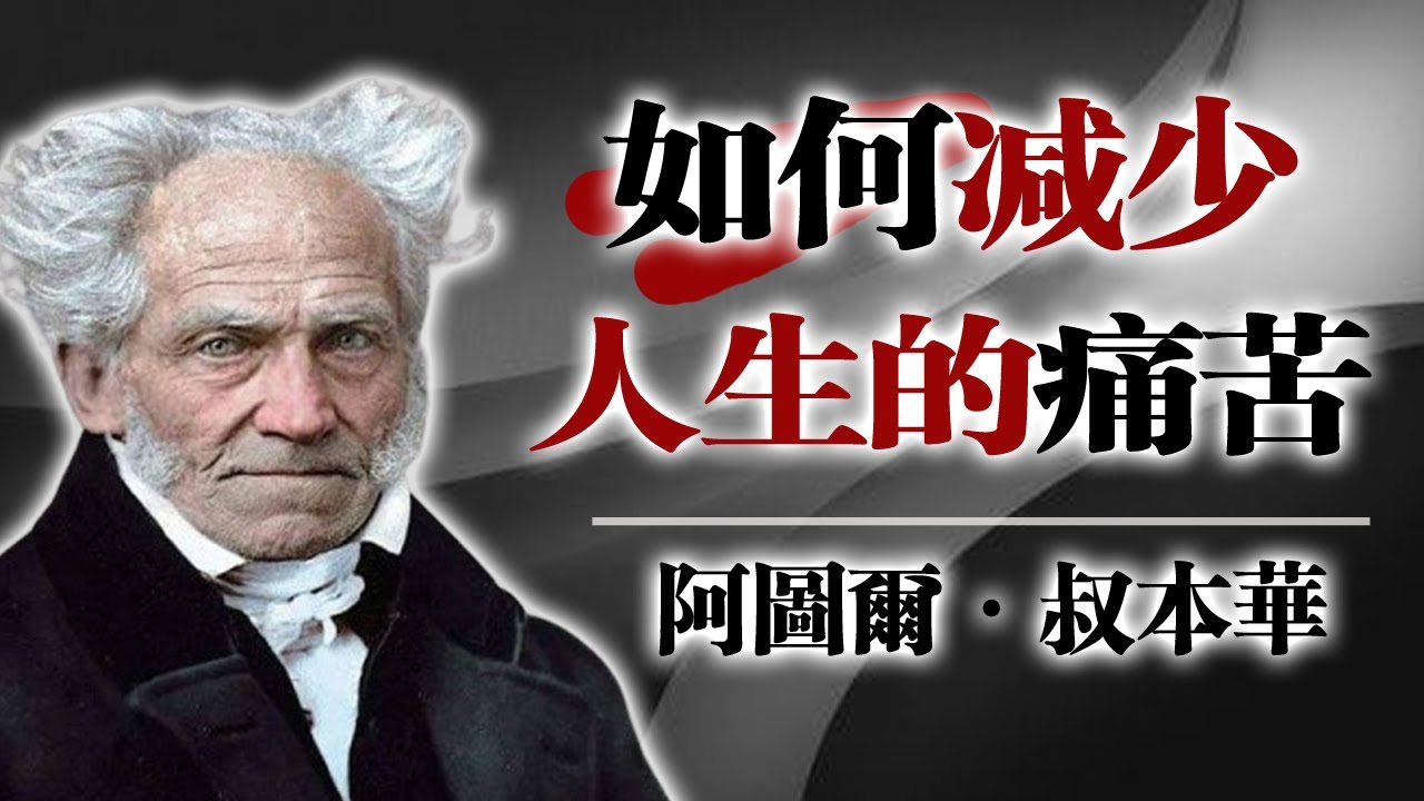 如何減少人生的痛苦｜阿圖爾・叔本華的人生智慧 #叔本華 #人生痛苦 #哲學思考 #悲觀主義 #存在主義 #人生智慧 #心靈療癒 #情緒管理 #自我成長 #生命意義