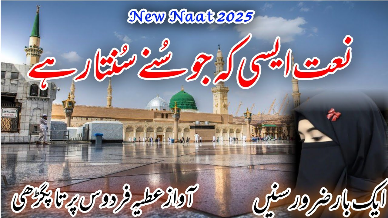 Beautiful Naat Sharif 2025 | Mera Dil meri jan aap par fida | naat paak | voice Atiya Firdaus 