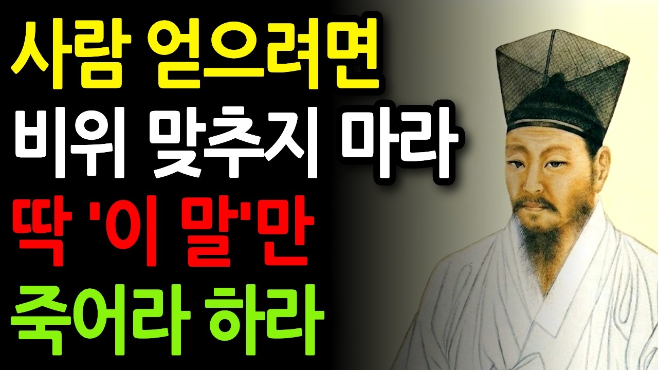 《정약용 명언》 인복이 타고난 사람은 절대 칭찬하지 않는다 | 정약용 명언 | 정약용 지혜 | 인생철학 | 삶의지혜 | 인간관계 | 오디오북