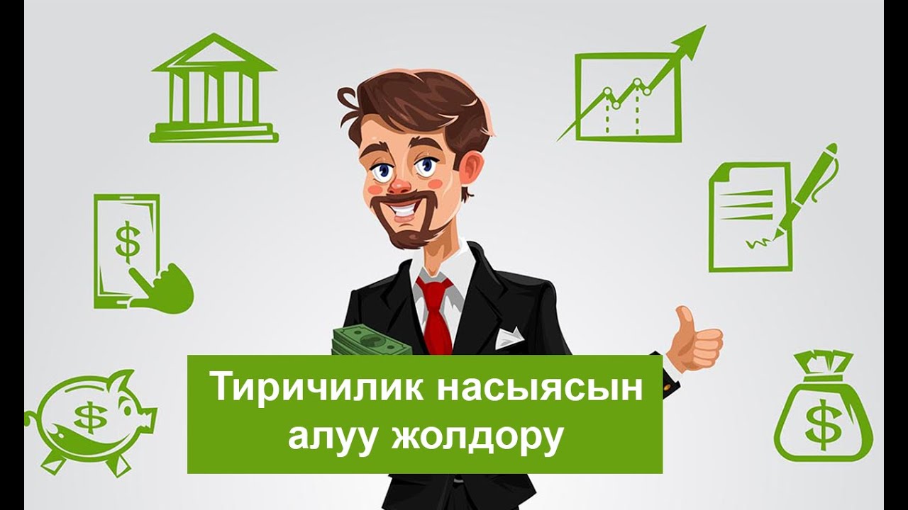 Тиричилик насыясын алуу жолдору