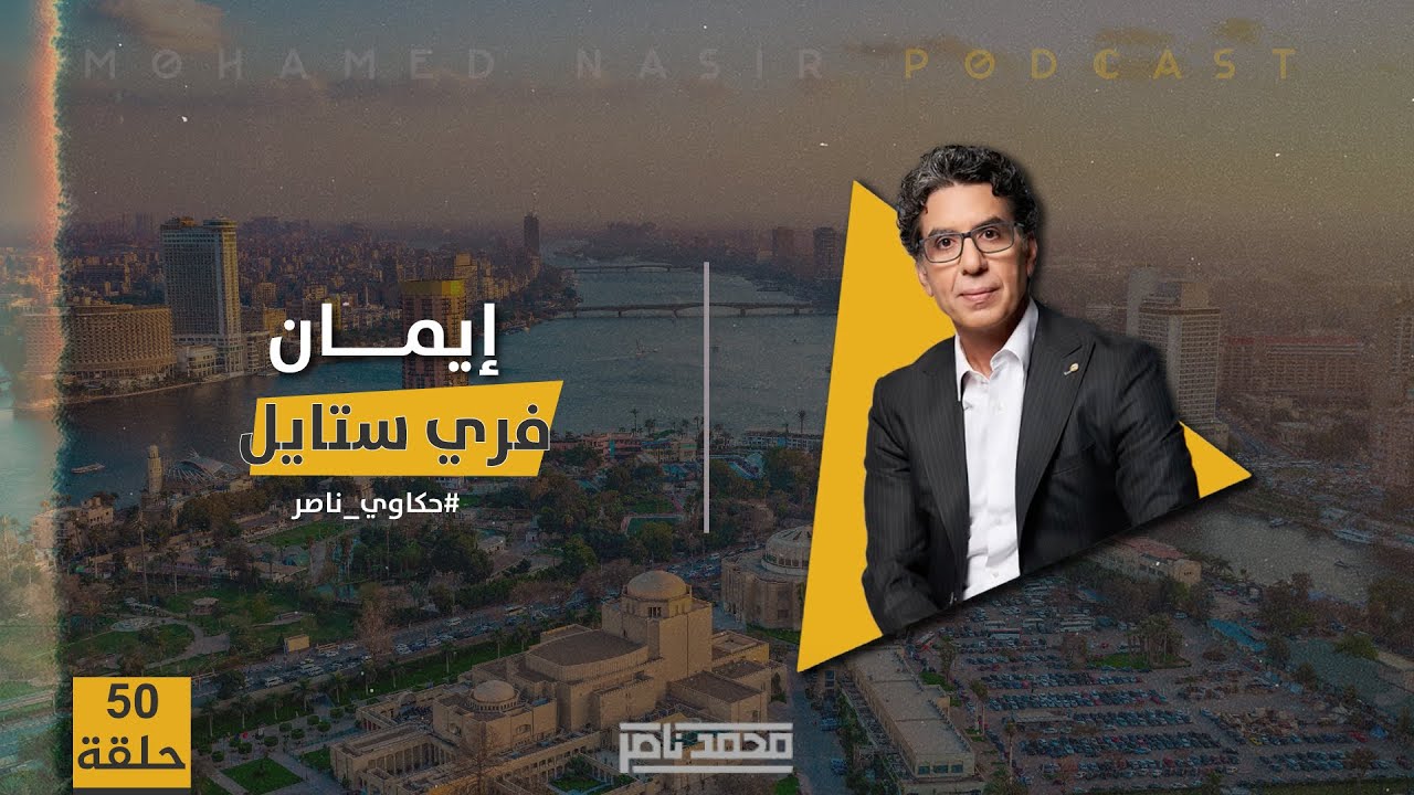 حكاوي ناصر.. إيمان فري ستايل