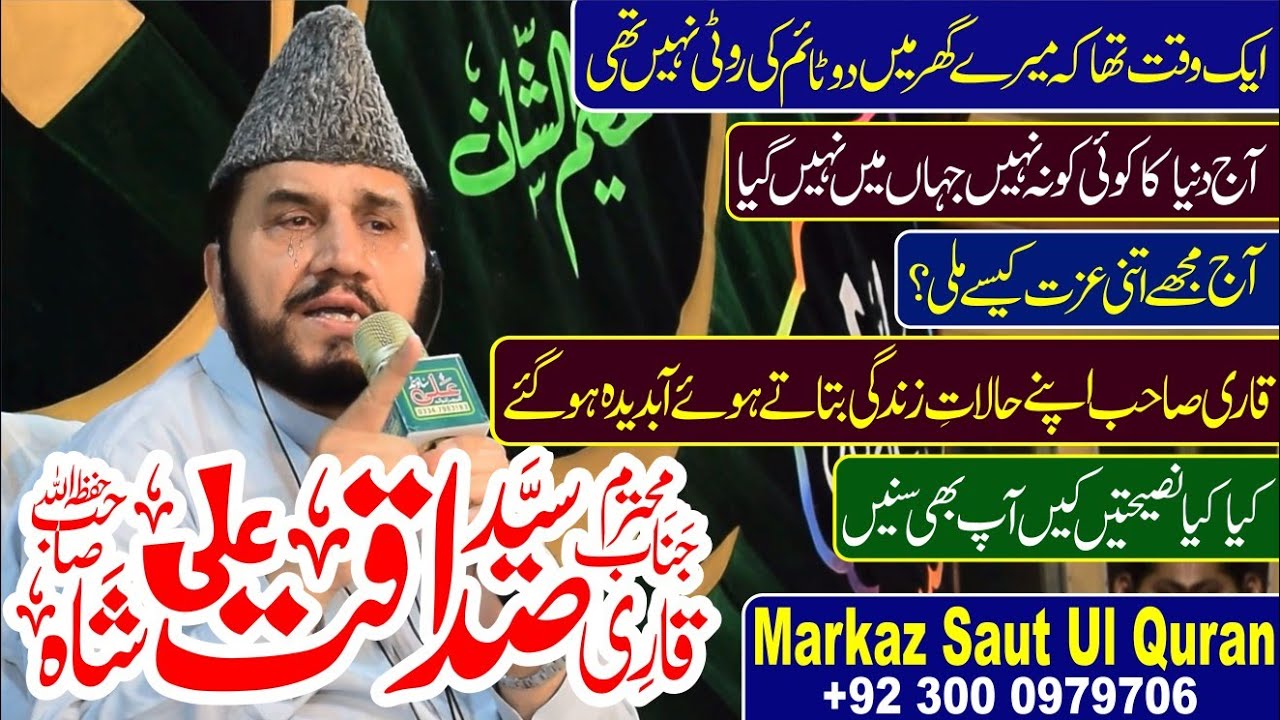 Qari Sayd Sadaqat Ali Shah Sahib قاری سید صداقت علی شاہ صاحب اپنے حالات زندگی بتاتے ہوئے روپڑے