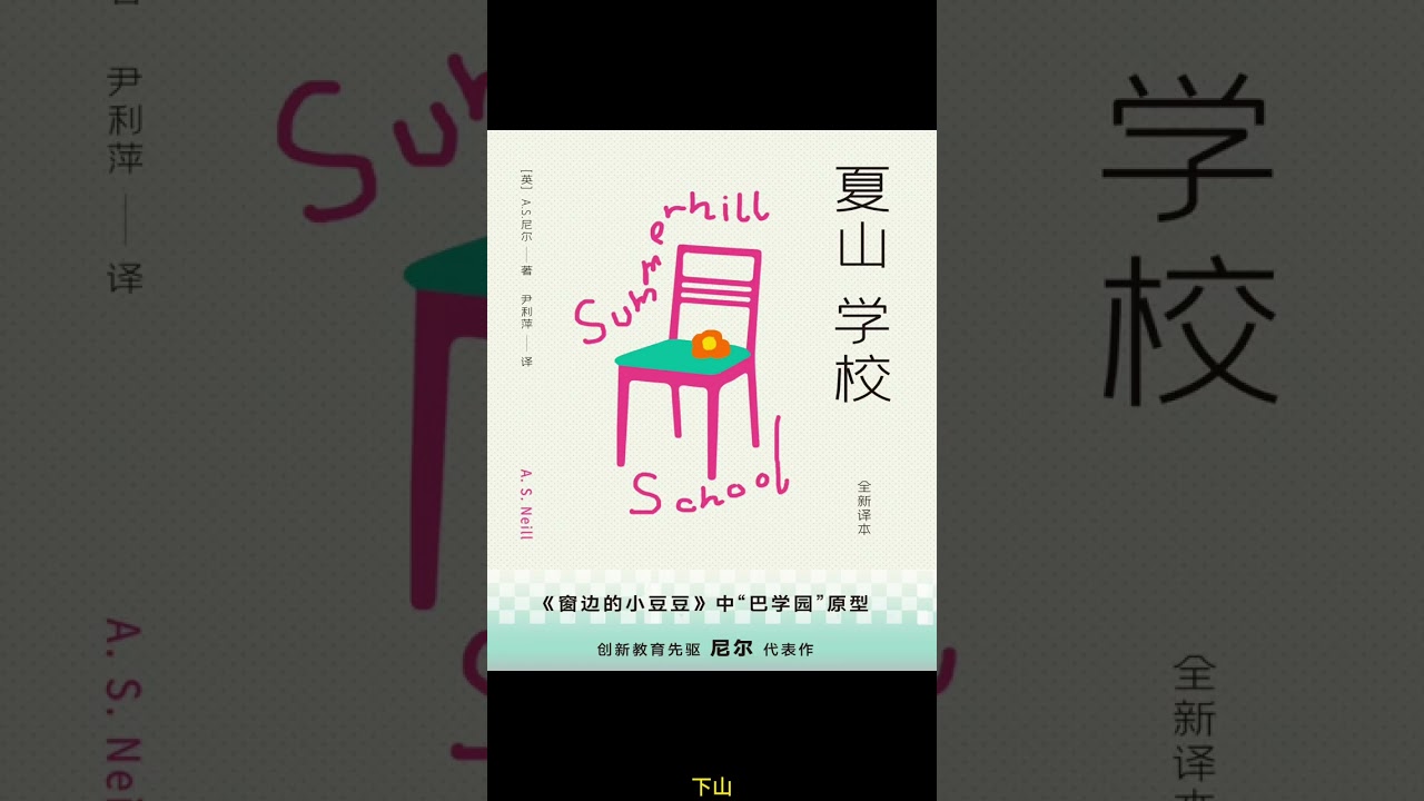 「夏山學校」- 一個讓孩子真正自由的地方, A Place Where Children Truly Grow Free