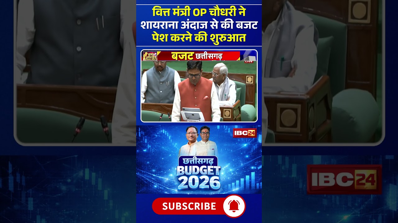 CG Budget 2026 : वित्त मंत्री OP चौधरी ने शायराना अंदाज से की बजट पेश करने की शुरुआत