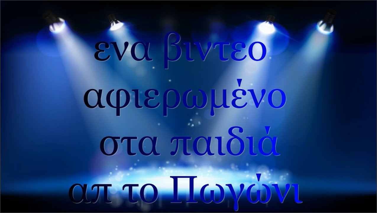 Απ το ανω το πωγωνι