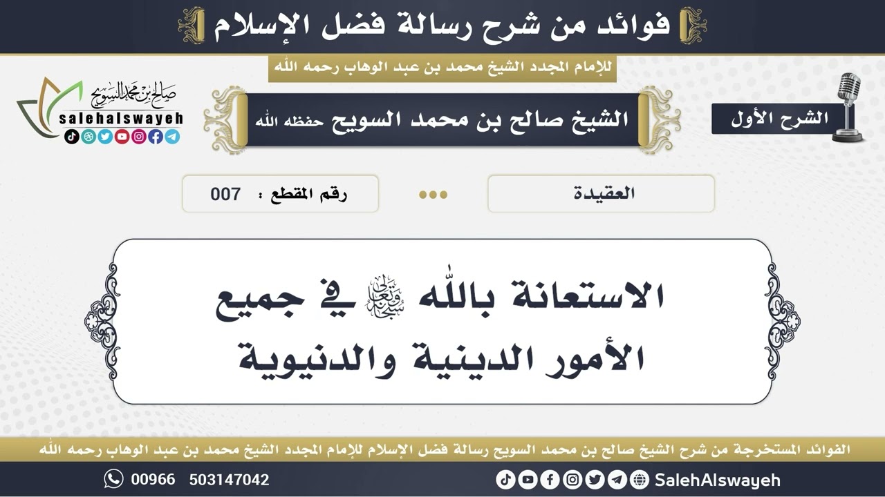 7 - الاستعانة بالله سبحانه وتعالى على جميع الأمور الدينية والدنيوية - الشيخ صالح بن محمد السويح